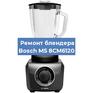 Замена щеток на блендере Bosch MS 8CM6120 в Санкт-Петербурге